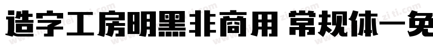 造字工房明黑非商用 常规体字体转换